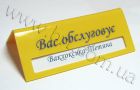 Настольная табличка